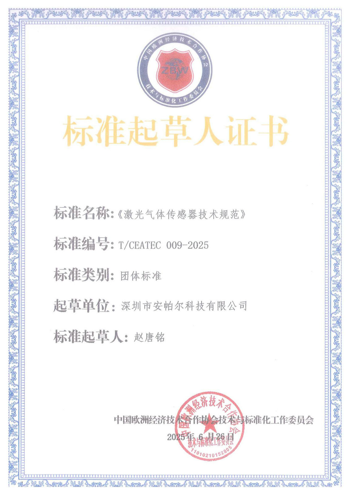 標準起草人證書_01 標準起草人證書_01