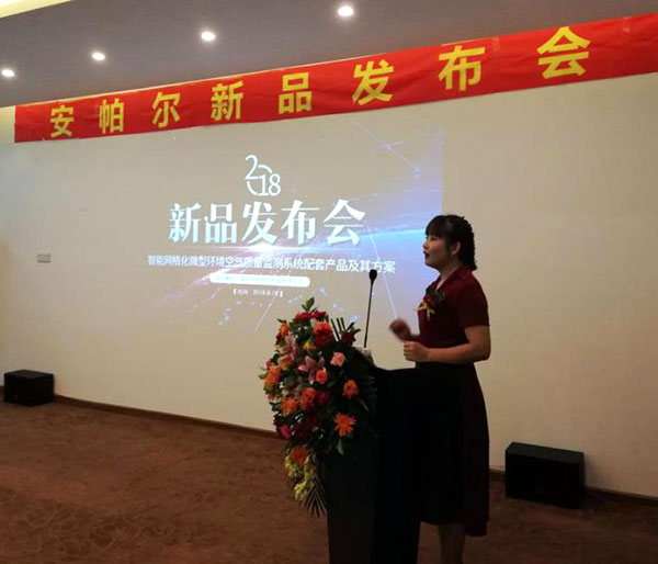安帕爾2018智能網(wǎng)格化微型環(huán)境空氣質(zhì)量監(jiān)測(cè)環(huán)境配套產(chǎn)品及解決方案發(fā)布會(huì)